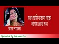 যখন আমি থাকবো নাকো jokhon ami thakbo nako রুনা লায়লা