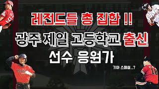 KBO) 레전드 집합소 광주 제일 고등학교 출신 선수 응원가 모음!!