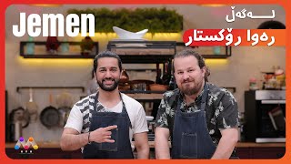 Jemen Legel  Rewa Rockstar | ژه‌مه‌ن له‌گه‌ڵ ره‌وا رۆكستار