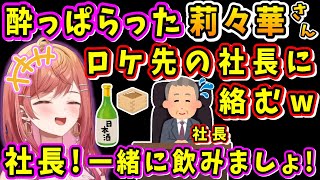 【酒造見学ロケ】試飲で酔っぱらい、酒造会社の社長に絡んでいた莉々華さんw【ホロライブ切り抜き/一条莉々華/儒烏風亭らでん/ReGLOSS/DEV_IS】