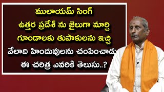 ములాయం సింగ్ అత్యంత క్రూరంగా వ్యవహరించిన చరిత్ర | VHP Raghavulu | Sai Krishna | Nationalist Hub