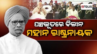 ପଞ୍ଚଭୂତରେ ବିଲୀନ ହେଲା ଡକ୍ଟର ମନମୋହନ ସିଂଙ୍କ ପାର୍ଥିବ ଶରୀର | Manmohan Singh | Argus News