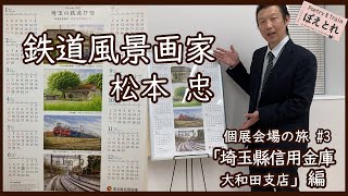 鉄道風景画家 松本忠 埼玉縣信用金庫（さいしん）2022カレンダー起用の御縁で「埼玉の鉄道風景」展を開催。