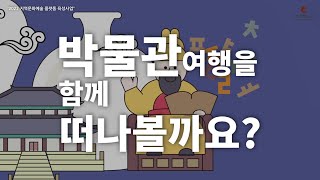 안양박물관 지역문화예술 플랫폼 육성사업[문화재와 함께하는 박물관여행-조선] 프로그램 안내