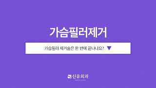 Q. 가슴필러 제거술은 한 번에 끝나나요? #shorts  | 신유외과 SHINYU CLINIC