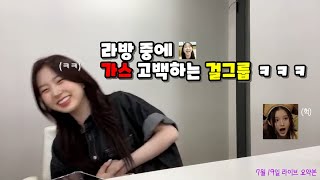 걸그룹 최초 라방 중 가스 고백하는 오해원 ㅋㅋㅋ [엔믹스]