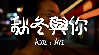 Aioz，Ayi -《秋冬與你》｜坐上你喜歡的航班去往 任何 目的地【動態歌詞Lyrics】