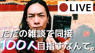 【枠取り直し2】ただの雑談で同接100人目指すなんて・・・！