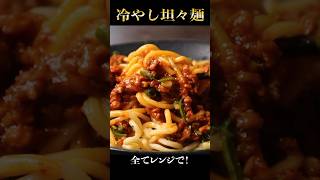 レンジでできる『冷やし汁なし坦々麺』が革命的すぎた