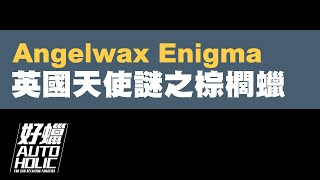 英國天使謎之棕櫚蠟 Angelwax Enigma