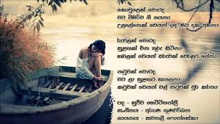 Kovlek Motada - Samanali Fonseka....කොවුලෙක් මොටද - සමනලී ෆොන්සේකා