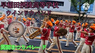 早稲田摂陵高等学校ウィンドウバンド 箕面まつりパレード