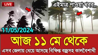 আবহাওয়ার খবর আজকের || আজ ১১ মে কালবৈশাখী ঝড় খবর || Bangladesh weather Report today|| Weather Report