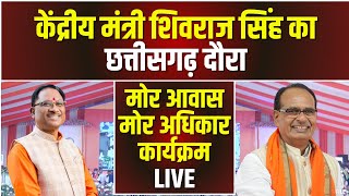 🔴 CG News LIVE: छत्तीसगढ़ में PM Awas Yojana के हितग्राहियों को बड़ी सौगात। मोर आवास, मोर अधिकार