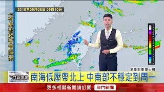 9/8 低壓帶+西南風　北北基.高屏大雨特報