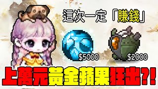 《新楓之谷》每次都好盤?別人狂出❗黃金蘋果狂抽上萬元❗ 300顆武公寶珠跟女武神心臟全世界都抽到了我們呢!!! | 新楓之谷 | 黃金蘋果 | 薛爛【小貓奈奈】