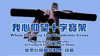 我心仰望十字寶架  When I Survey The Wondrous Cross