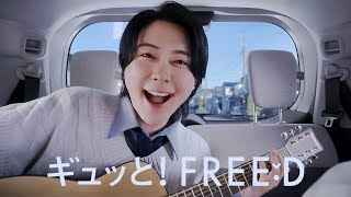 【TVCM】FREED「ギュッと！FREED  -Flat Floor-」篇（2025/1）