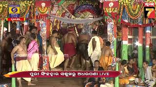 ଦର୍ପଦଳନ ରଥରେ ମା' ସୁଭଦ୍ରାଙ୍କ ଅଧରପଣା ନୀତି | Adharapana of Maa Subhadra