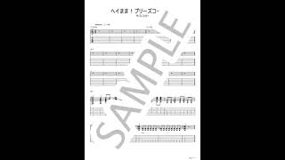 【サバシスター】ヘイまま！プリーズコールミー【ギターTABサンプル音源 / リード＆バッキング両パートセット】