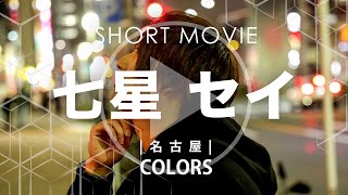 【PV】COLORS（カラーズ）七星 セイ【名古屋ホストクラブ】