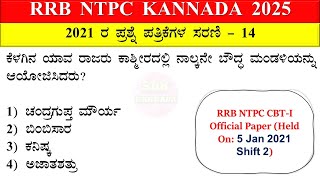 RRB NTPC  Previous Years Questions| Class 14 | Daily Dose Top-10 | RRB  EXAM 2025-26 KANNADA |