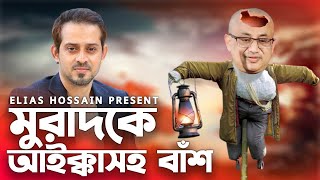 মুরাদকে নিয়ে একটু দুষ্টুমি | Elias Hossain | 15 MINUTES New Episode | Murad Takla