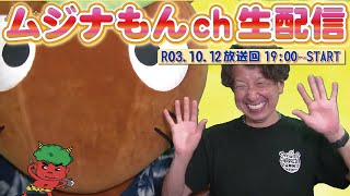 【生配信】ムジナもんチャンネル R3.10.12