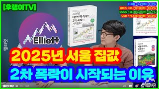 2025년 서울 집값 2차 폭락이 시작되는 이유(서울집값전망)ㅣ엘리엇 1부 [후랭이TV]