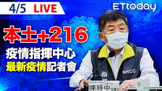 【LIVE】4/5 今日本土+216 境外+65　本土確診破兩百例 新北新增最多91例｜中央流行疫情指揮中心記者會｜陳時中｜新冠病毒 COVID-19 omicron