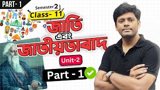 জাতি এবং জাতীয়তাবাদ - Part 1 | রাষ্ট্রবিজ্ঞান | Unit 1 | Sem 2 | Political Science | Class 11 | elit