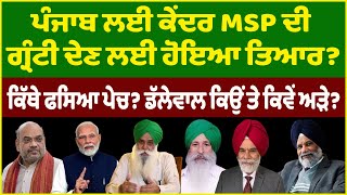 Punjab ਲਈ ਕੇਂਦਰ MSP ਦੀ ਗ੍ਰੰਟੀ ਦੇਣ ਲਈ ਹੋਇਆ ਤਿਆਰ? ਕਿੱਥੇ ਫਸਿਆ ਪੇਚ? Dallewal ਕਿਉਂ ਤੇ ਕਿਵੇਂ ਅੜੇ?