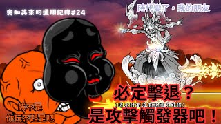 《貓咪大戰爭》絕•阿龜我王通關記錄!出乎意料的輾壓局?丨【極樂穢土 超極難】丨突如其來的通關記錄#24 丨【艾拾】