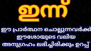 ഇന്ന് ഈ പ്രാർത്ഥന ചൊല്ലുന്നവർക്ക് ഈശോയുടെ വലിയ അനുഗ്രഹം ലഭിച്ചിരിക്കും ഉറപ്പ് 🔥