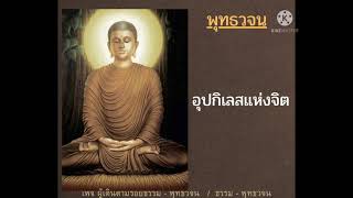 อุปกิเลสแห่งจิต #คำสอนของพระพุทธเจ้า - พุทธวจน