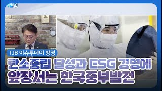 탄소중립 달성과 ESG경영에 앞장서는 한국중부발전