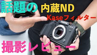 Kaseフィルター CP+で話題になったあの内蔵NDフィルターをX-T5で試してみた！！