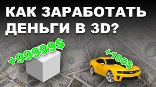 Как заработать первую 1000р на 3D моделях blender 3.0? Как зарабатывать на 3D моделях? 1 часть