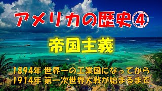 アメリカの歴史④　1894年 世界一の工業国 ～ 1914年 第一次世界大戦前　アメリカ帝国主義