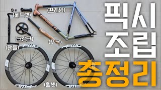 픽시 조립하는법 총정리!!