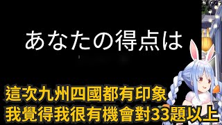 【兔田佩克拉】因網站問題突然改變企劃，兔子這次縣市測驗能不能超越上次挽回西日本野兔的心呢