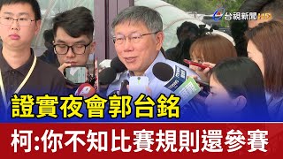 證實夜會郭台銘 柯文哲：你不知比賽規則還參賽