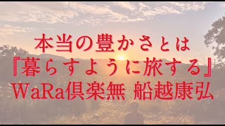 暮らすように旅する（後半）