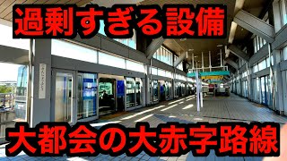 大都会を走る大赤字路線に乗ってきた