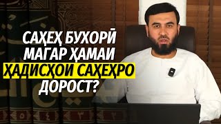 Саҳеҳ Бухорӣ магар ҳамаи ҳадисҳои саҳеҳро дорост?