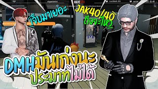 ลุงคุยกับ JAK ลั่น DMH เก่งกว่าแต่ก่อนจะประมาทไม่ได้ JAK ต้องมาทุกคน | GTA-V Familie city