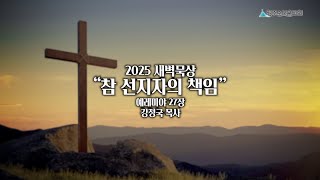 2025 새벽묵상 - 2월 8일(토)