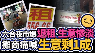 60年最慘！六合夜市爆50攤歇業止血 業者痛喊「生意剩1成」