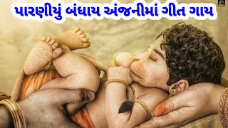 પારણીયું બંધાય અંજનીમાં ગીત ગાય#કીર્તન#ભજન (AnkitaDaniOfficial)