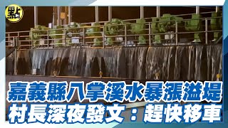 【每日必看】嘉義縣八掌溪水暴漲溢堤 村長深夜發文:趕快移車 20240725